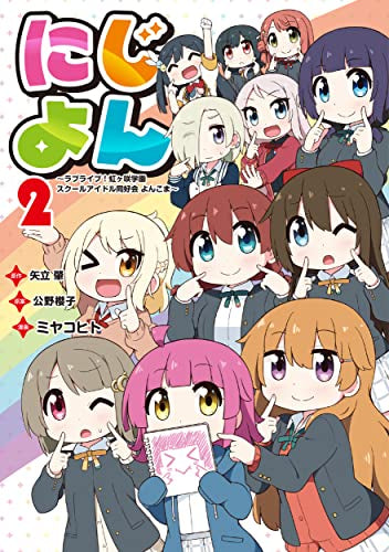 にじよん ~ラブライブ!虹ヶ咲学園スクールアイドル同好会 よんこま~ (1-2巻 最新刊)
