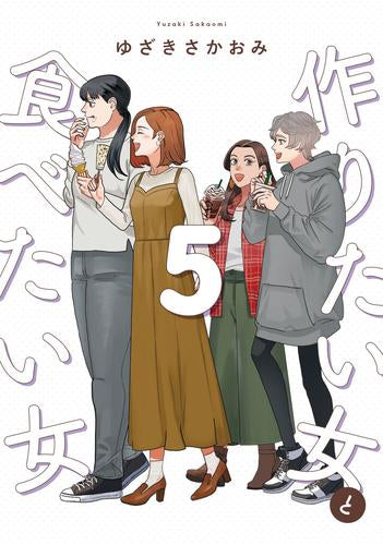 作りたい女と食べたい女 (1-5巻 最新刊)