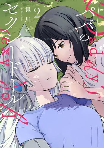 パパのセクシードール (1-2巻 最新刊)