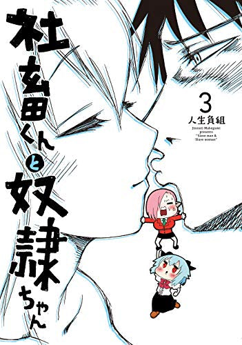 社畜くんと奴隷ちゃん (1-3巻 全巻)