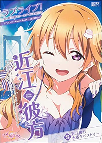【書籍】ラブライブ!虹ヶ咲学園スクールアイドル同好会タペストリーComic Book~近江彼方~