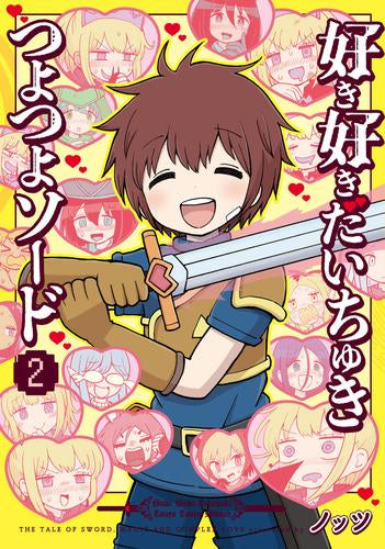 好き好きだいちゅきつよつよソード(1-2巻 全巻)