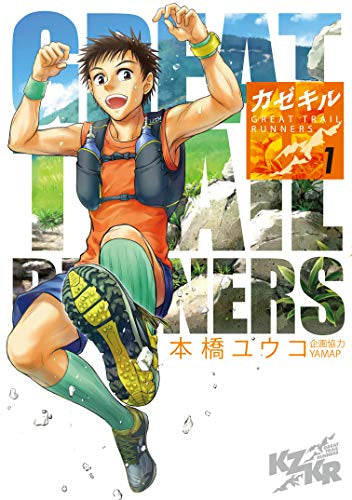 カゼキル ~GREAT TRAIL RUNNERS~(1巻 最新刊)