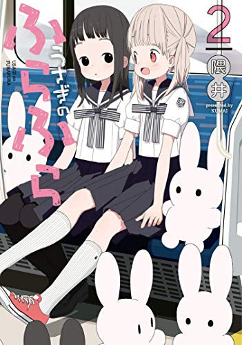 うさぎのふらふら(1-2巻 最新刊)