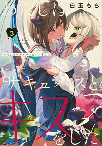 わたしはサキュバスとキスをした (1-3巻 全巻)