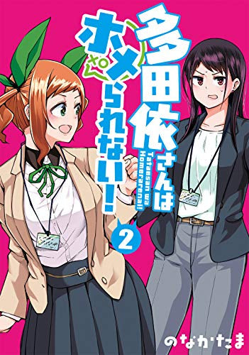 多田依さんはホメられない!(1-2巻 最新刊)