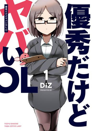 優秀だけどヤバいOL (1巻 最新刊)