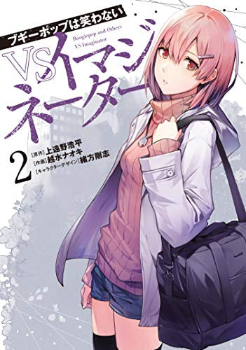 ブギーポップは笑わないVSイマジネーター(1-2巻 全巻)