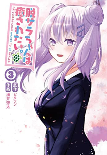 脱サラちゃんは癒されたい。(1-3巻 全巻)