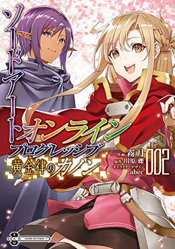 ソードアート・オンライン プログレッシブ 黄金律のカノン (1-2巻 最新刊)