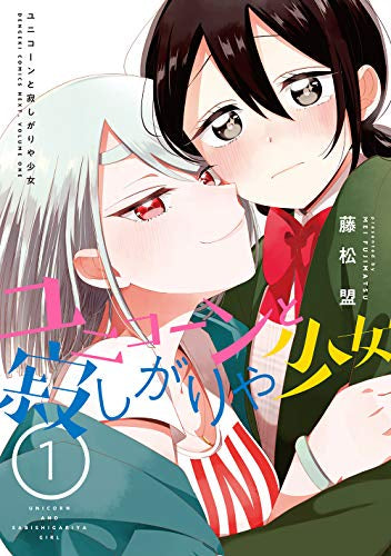 ユニコーンと寂しがりや少女 (1巻 最新刊)