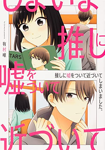 推しに嘘をついて近づいてしまいました。 (1巻 全巻)