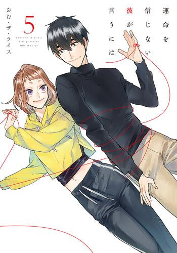 運命を信じない彼が言うには (1-5巻 全巻)