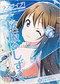 【書籍】ラブライブ!虹ヶ咲学園スクールアイドル同好会タペストリーComic Book~桜坂しずく~