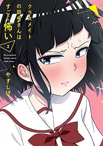 クラスメイトの田中さんはすごく怖い (1-2巻 最新刊)