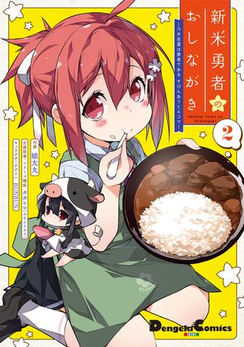 新米勇者のおしながき~乃木若葉は勇者である すぴんあうと4コマ~ (1-2巻 最新刊)