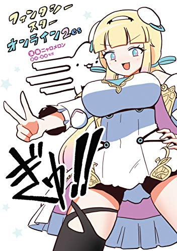 ファンタシースターオンライン2 es ぎゅ (1-2巻 最新刊)