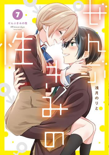 ぜんぶきみの性 (1-7巻 全巻)