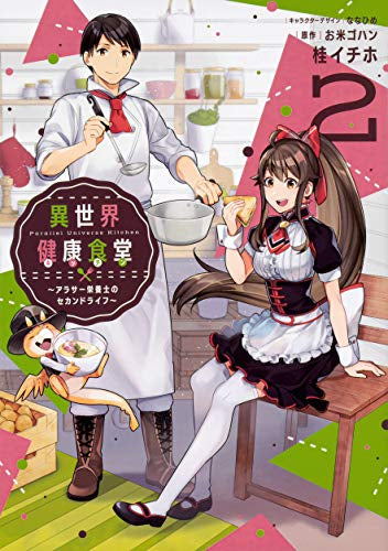 異世界健康食堂 ~アラサー栄養士のセカンドライフ~(1-2巻 全巻)