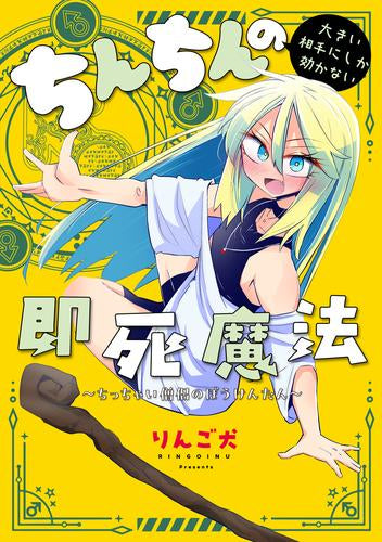 ちんちんの大きい相手にしか効かない即死魔法 ~ちっちゃい僧侶のぼうけんたん~ (1巻 全巻)