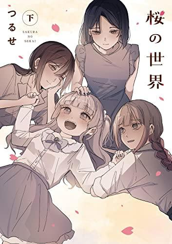 桜の世界 (1-2巻 最新刊)