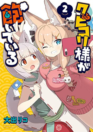クビコリ様が飽いている (1-2巻 最新刊)