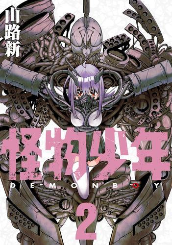 怪物少年 (1-2巻 最新刊)