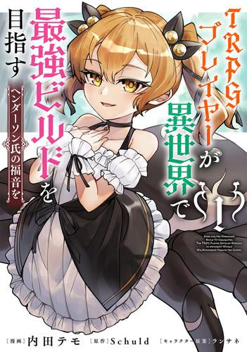 TRPGプレイヤーが異世界で最強ビルドを目指す ヘンダーソン氏の福音を (1巻 最新刊)