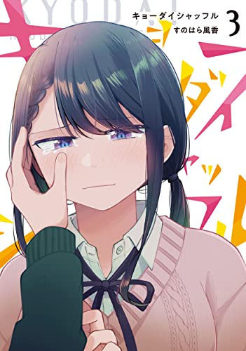 キョーダイシャッフル (1-3巻 全巻)