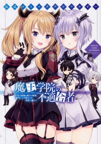 魔王学院の不適合者~史上最強の魔王の始祖、転生して子孫たちの学校へ通う~ 公式コミックアンソロジー (1巻 全巻)