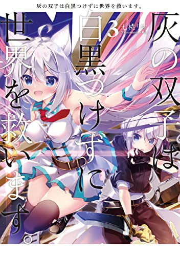 灰の双子は白黒つけずに世界を救います。 (1-3巻 最新刊)