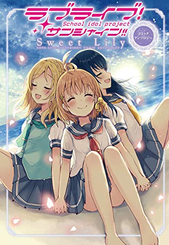 ラブライブ!サンシャイン!! コミックアンソロジー Sweet Lily (1巻 全巻)