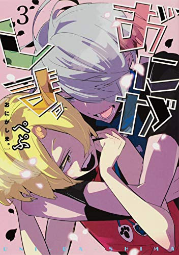 おにがしま。(1-3巻 最新刊)