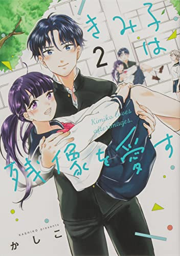 きみ子は残像を愛す (1-2巻 全巻)