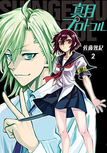 真月プロトコル(1-2巻 最新刊)