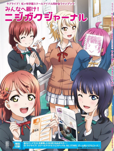 【書籍】ラブライブ!虹ヶ咲学園スクールアイドル同好会ファンブック みんなへ届け!ニジガクジャーナル