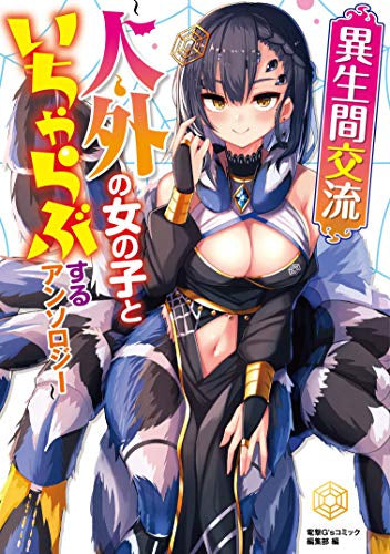 異生間交流 ~人外の女の子といちゃらぶするアンソロジー~ (1巻 全巻)