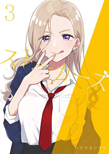 ストーカーズ(1-3巻 全巻)