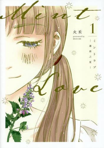 Mint Love ミントラブ ‐薄荷之夏‐ (1巻 最新刊)