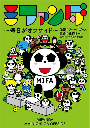 ミファンダ~毎日がオフサイド~ (1巻 全巻)