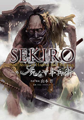 SEKIRO 外伝 死なず半兵衛 (1巻 全巻)