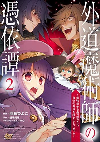 外道魔術師の憑依譚(1-2巻 最新刊)