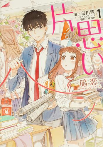 片思い(1) 暗恋(AN LIAN) (1巻 最新刊)