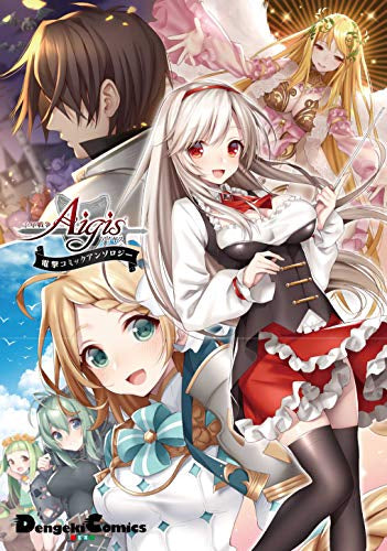 千年戦争アイギス 電撃コミックアンソロジー (1巻 全巻)