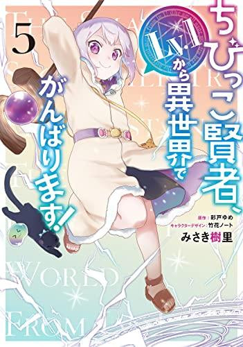 ちびっこ賢者、Lv.1から異世界でがんばります!(1-5巻 最新刊)