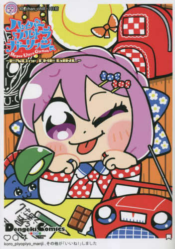 ハイパーウルトラガーリッシュ -END OF THE GIRL- (1巻 全巻)