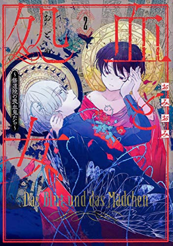 血と処女 ~修道院の吸血鬼たち~(1-2巻 最新刊)