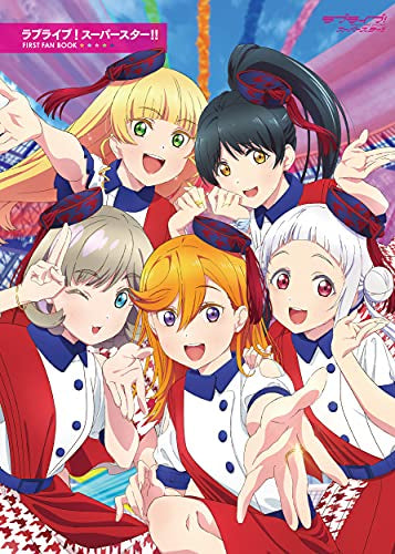 【書籍】ラブライブ!スーパースター!! FIRST FAN BOOK