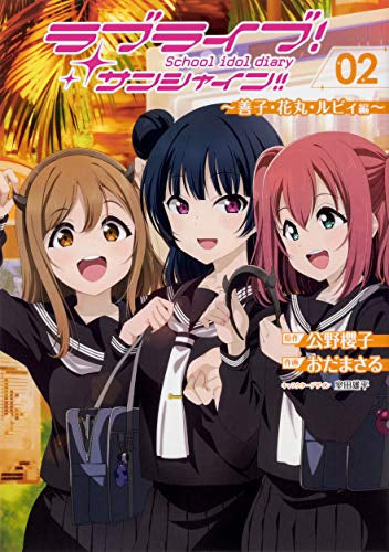 ラブライブ!サンシャイン!!School idol diary(全2冊)