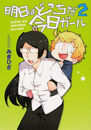 明日はどっちだ今日ガール (1-2巻 全巻)